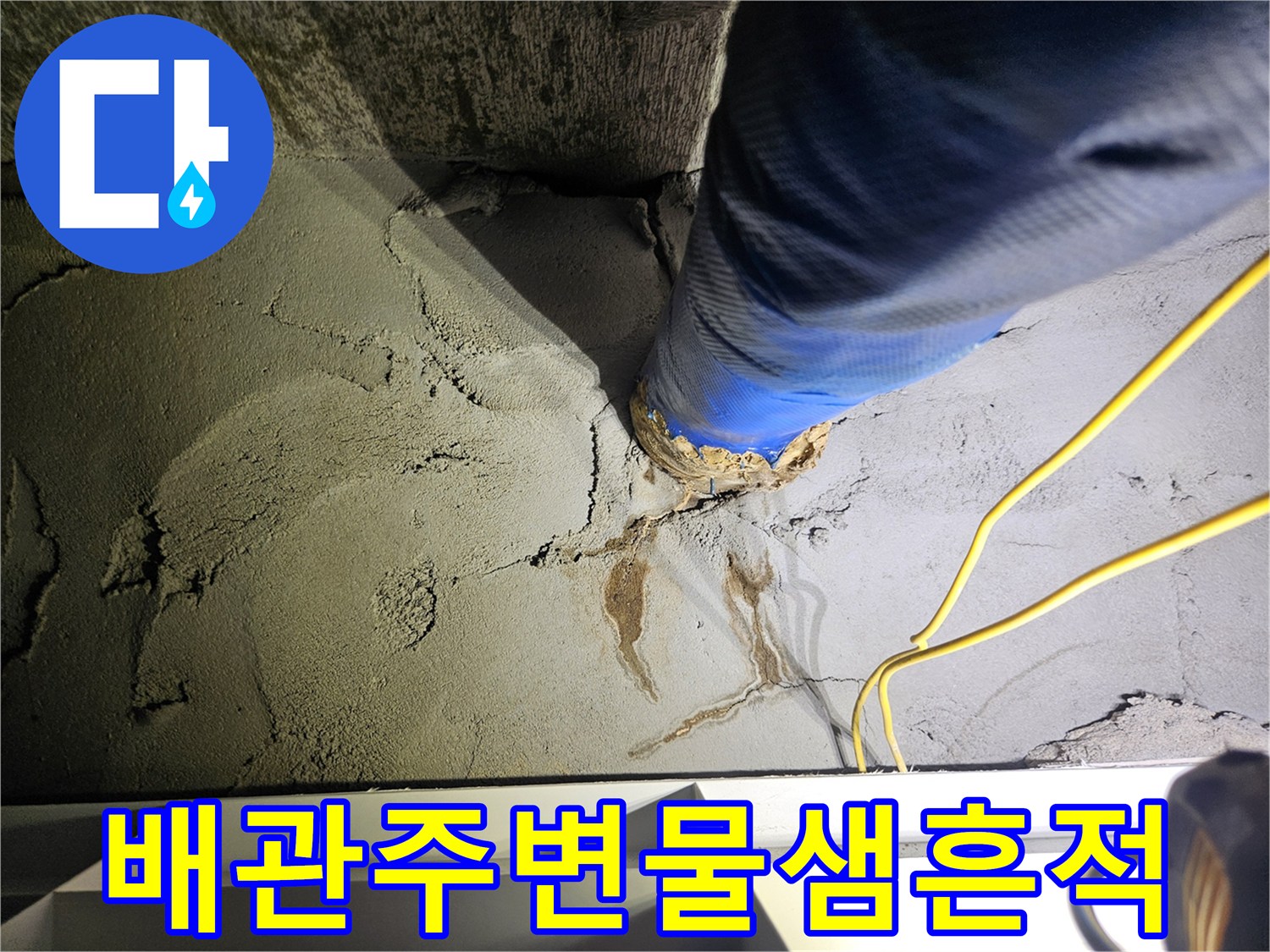 파란색 보온재-배관주변-콘크리트-습기상태