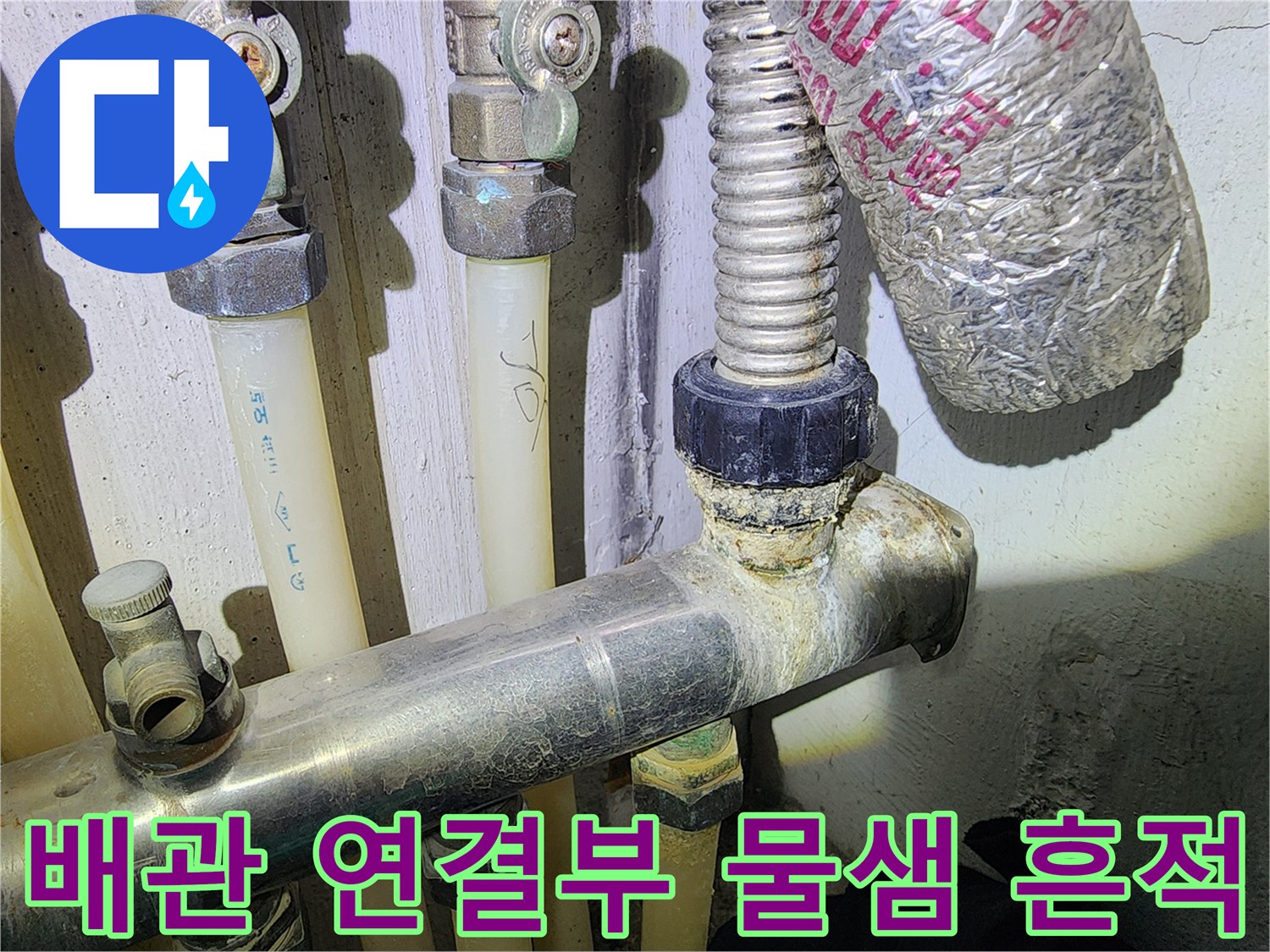 금속-배관-및-연결-부속의-물샘-자국