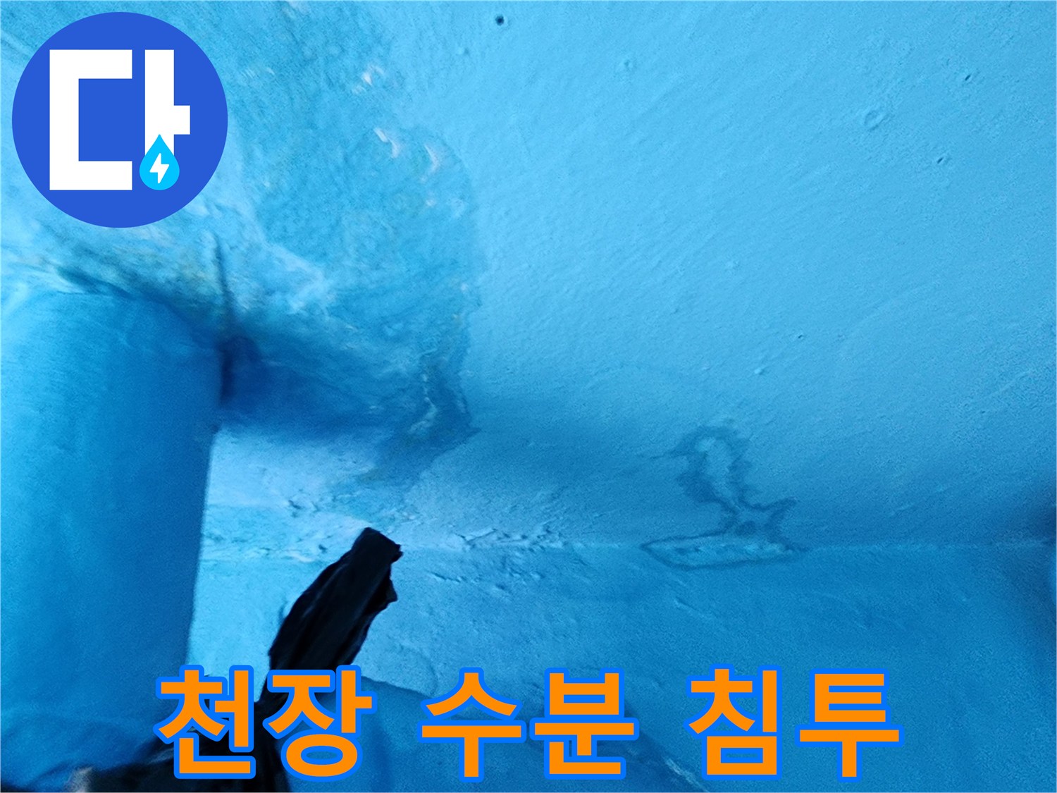넓게 퍼진 물자국과 젖은 천장 면