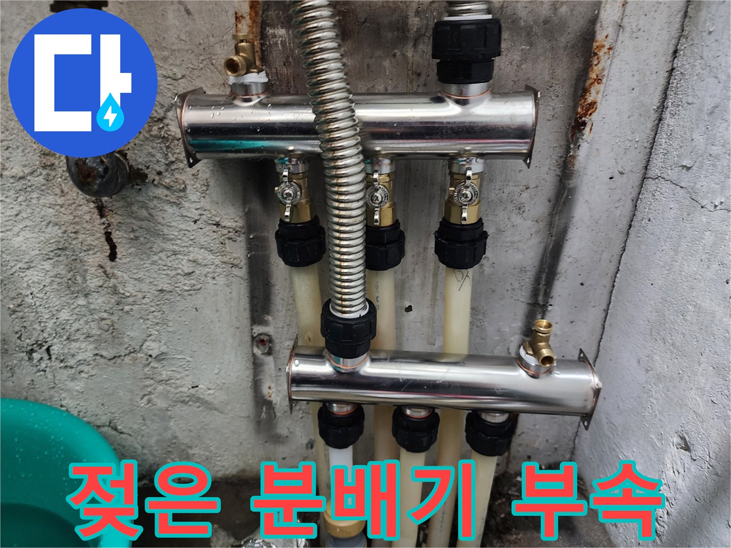 누수가-발생한-분배기-연결부