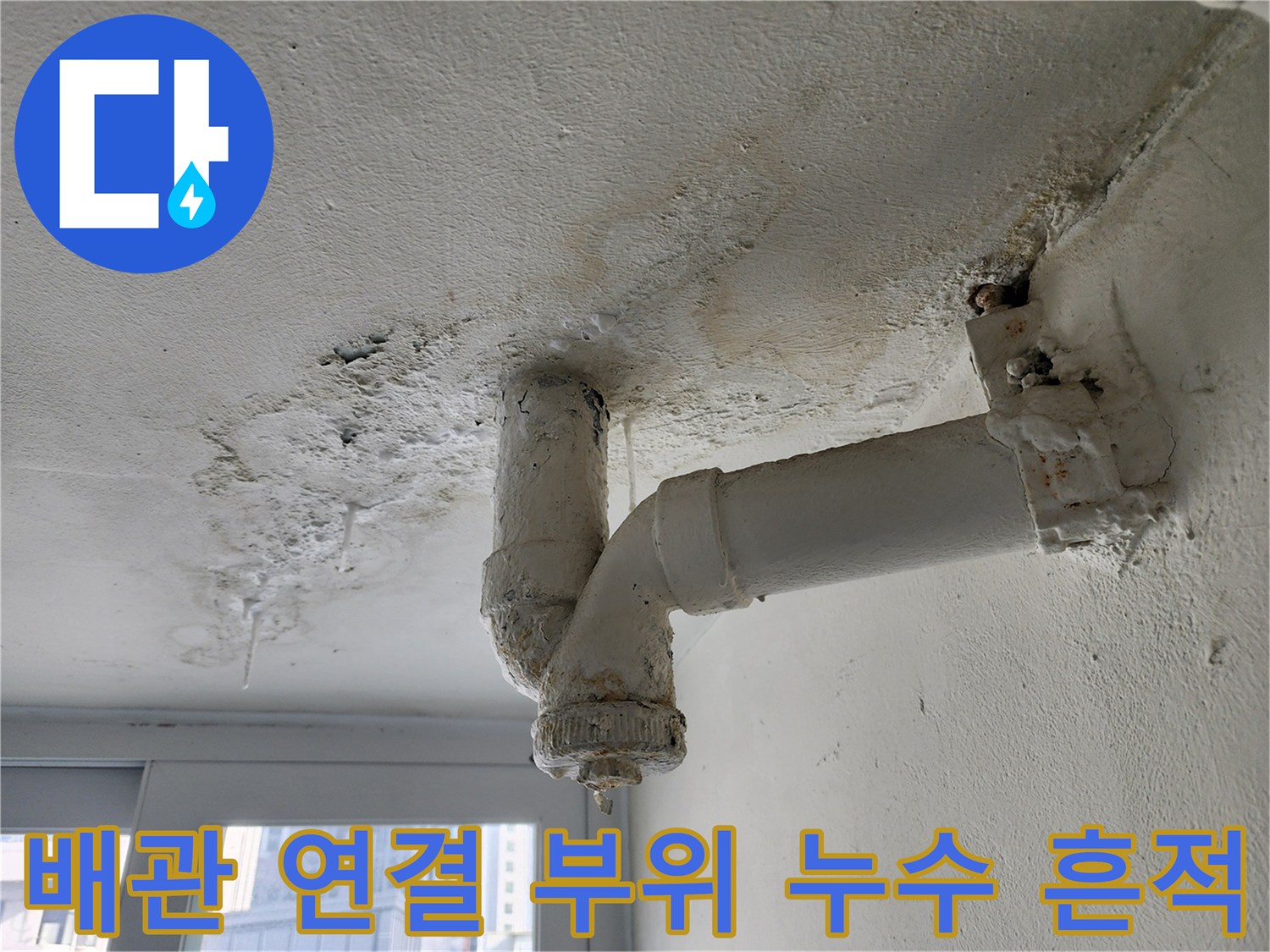 물샘이-발생한-배관-연결부-근접샷