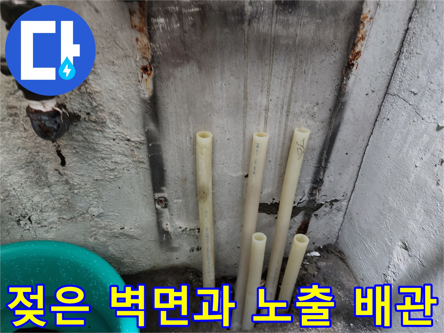 배관-및-벽면-물샘-흔적-현장-사진