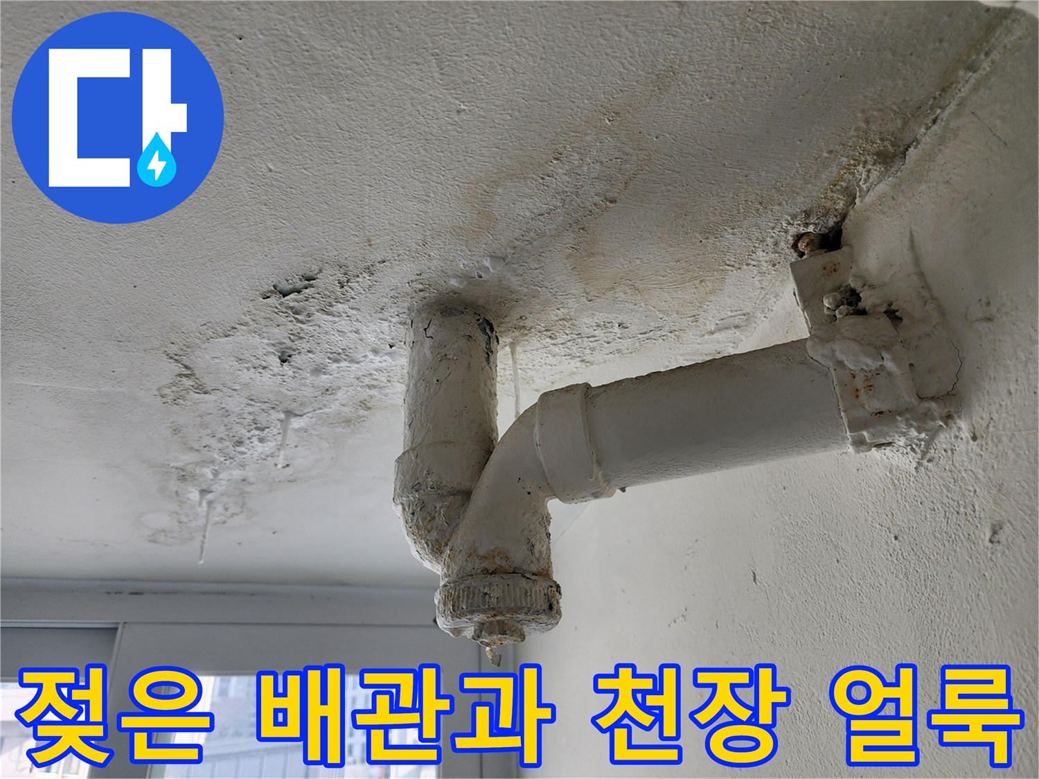 배관-주변의-습기와-변색된-천장