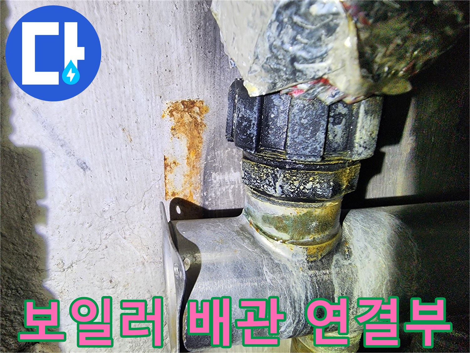 보일러-배관-연결부의-누수-흔적