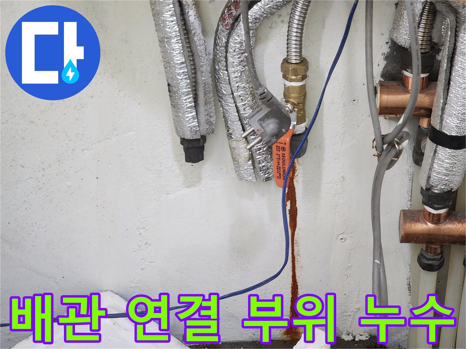 보일러 배관 하단 연결 부위의 누수 흔적