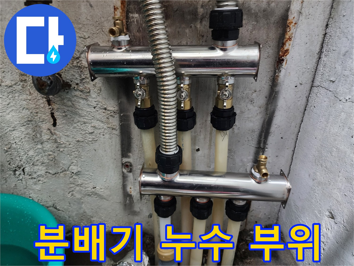보일러-분배기-연결부-누수-흔적