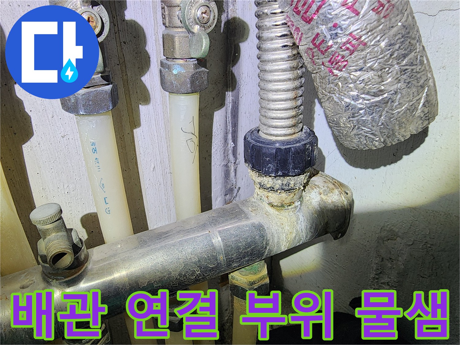 보일러-연결-배관-누수-발생-지점