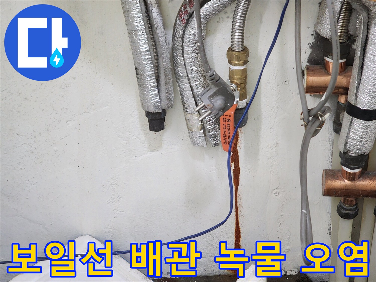 보일러-연결-배관-하단의-녹물-흐름