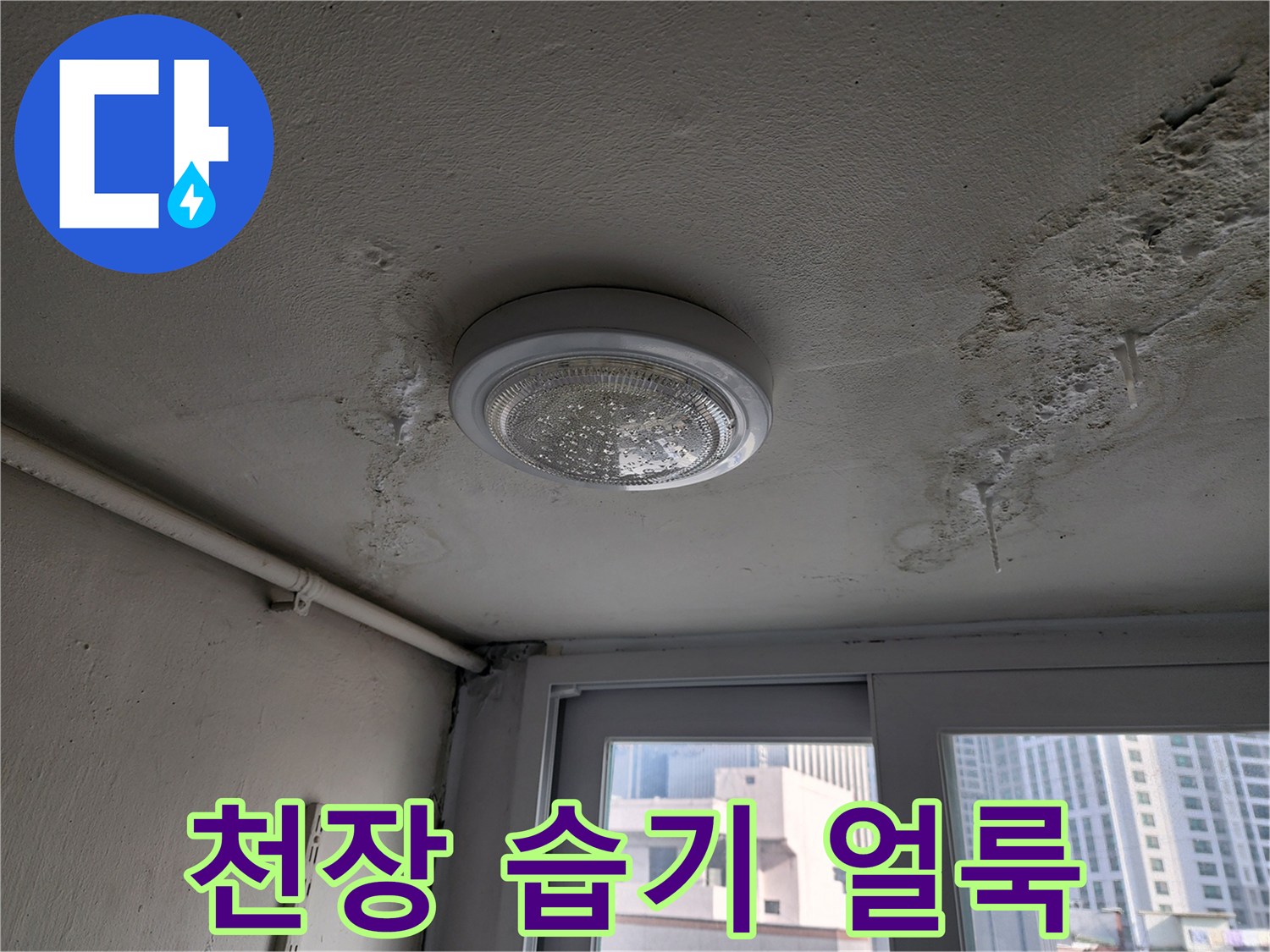 보일러실-천장-마감재-누수-흔적-상태