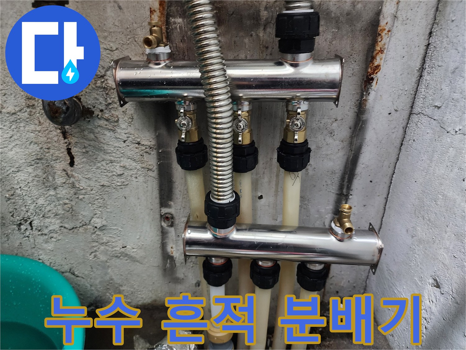 분배기-하단-배관-물샘-흔적