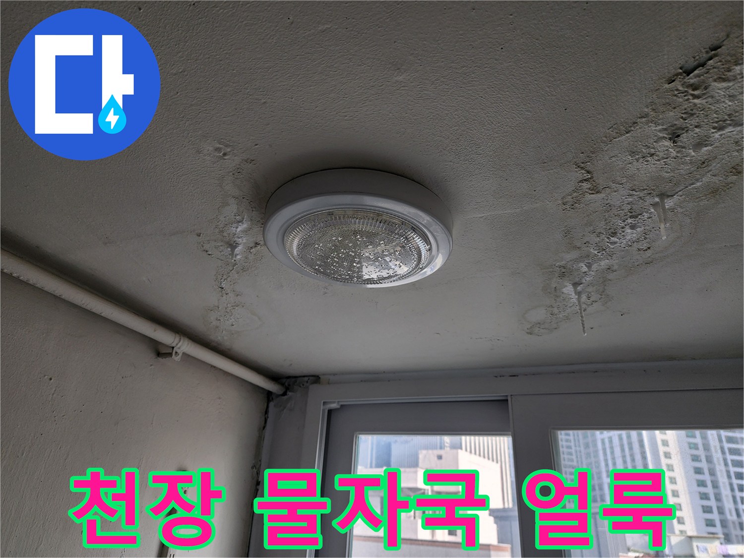 아파트-천장-등기구-주변-물샘-흔적