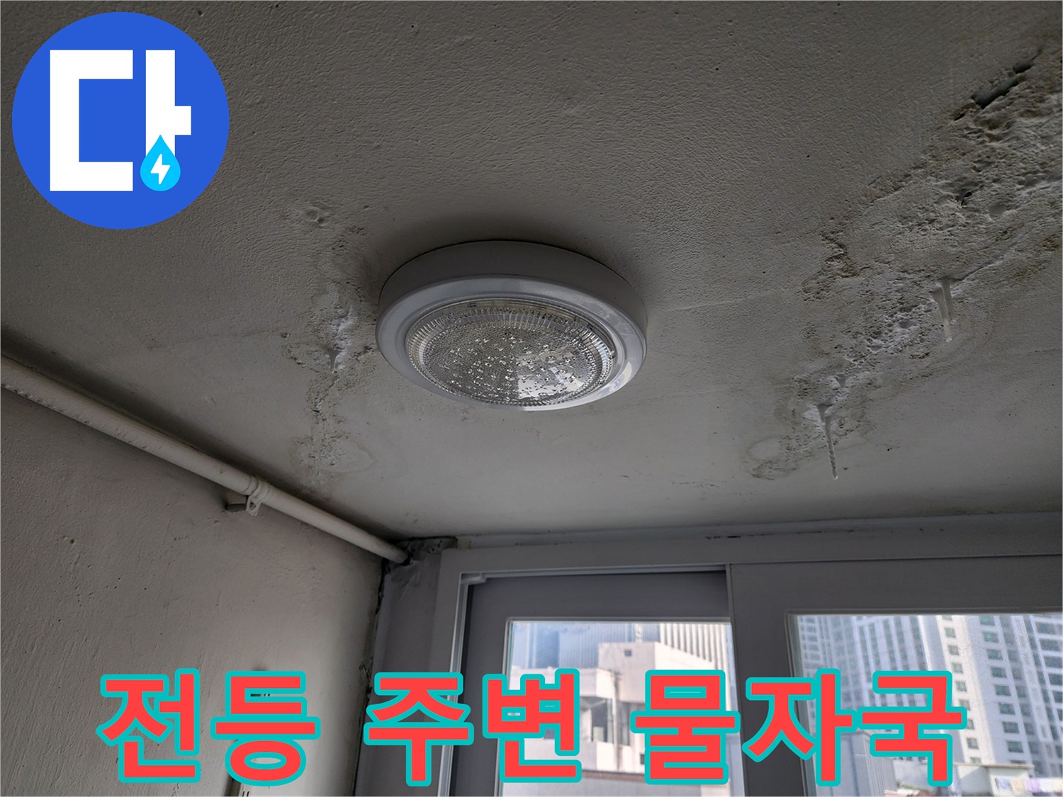 천장 전등 근처의 누수 발생 흔적