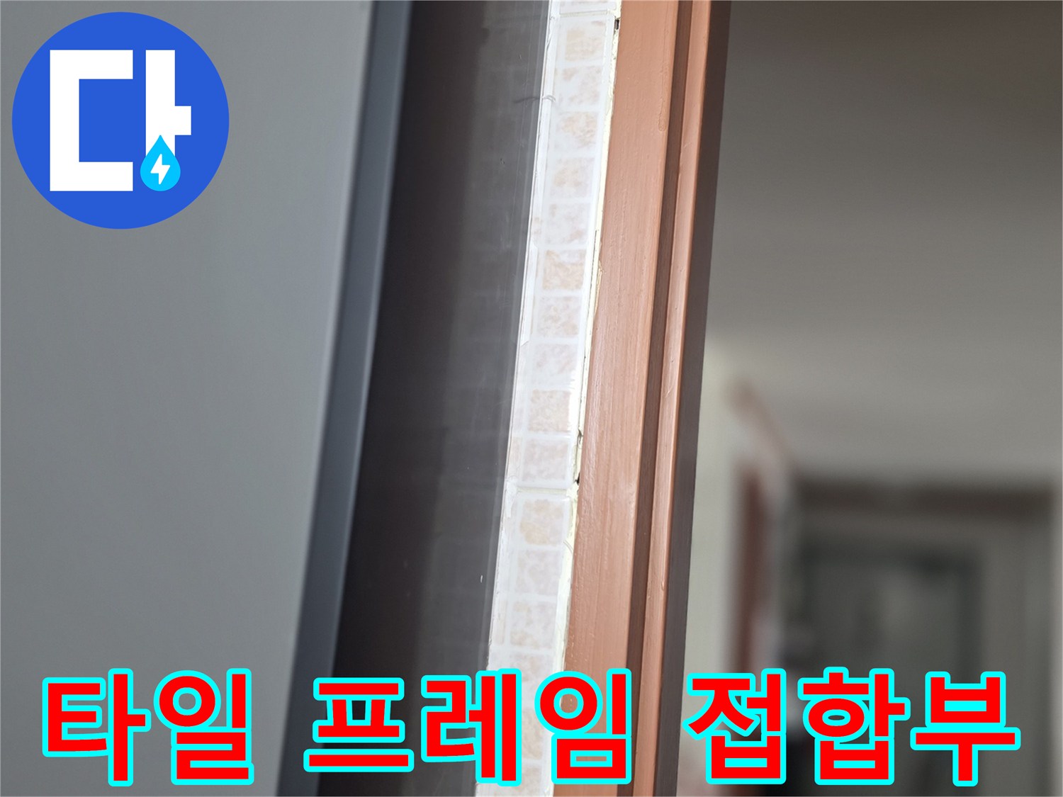 갈색-프레임-하단-타일-접촉-면