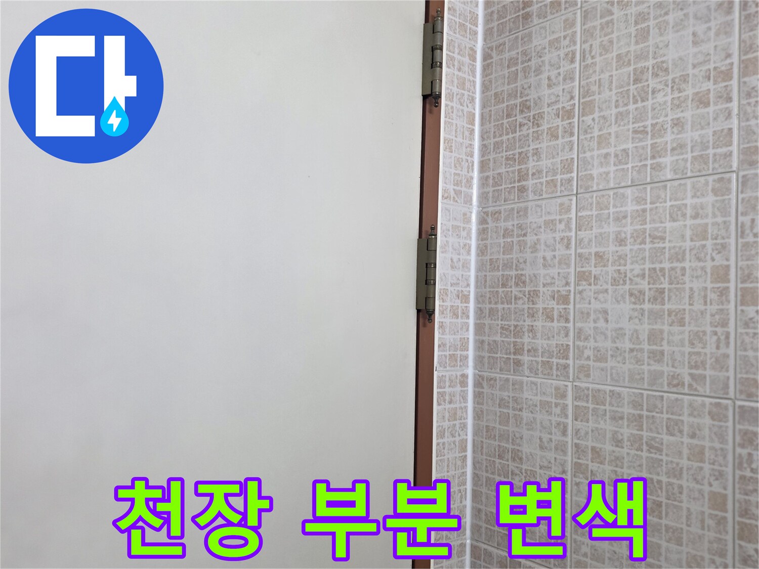 누수로 인해-얼룩이 생긴 천장 벽지 사진