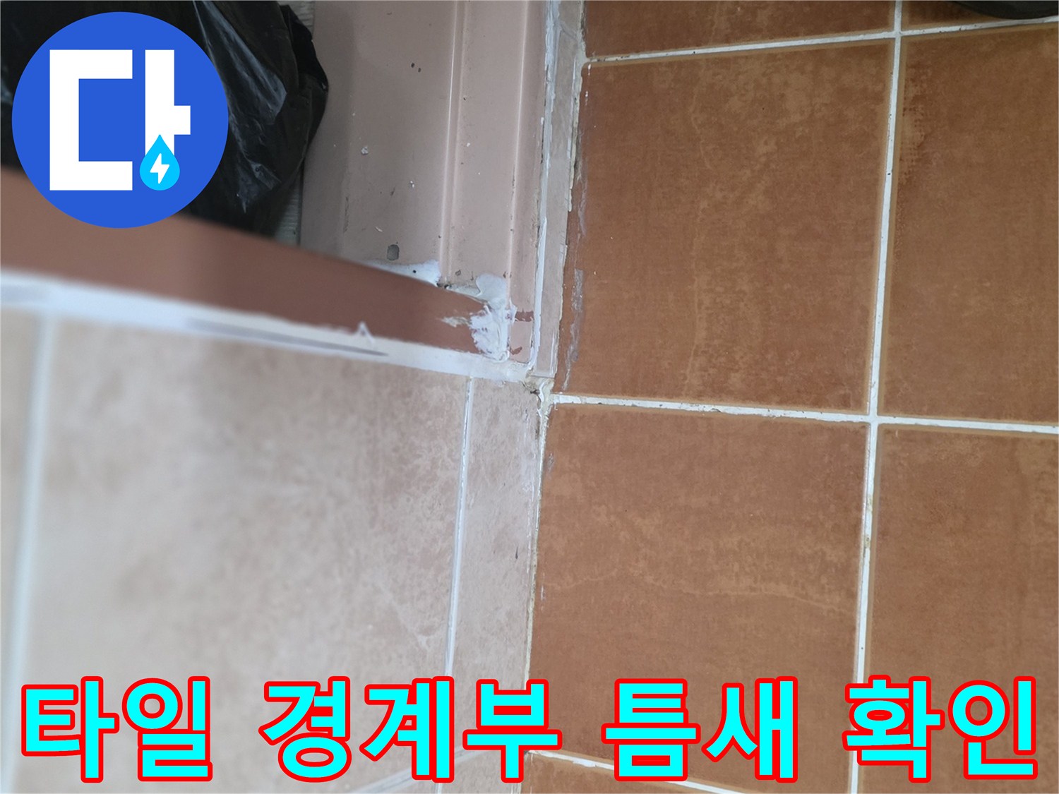 바닥-타일-및-문틀-접합-부위-확대