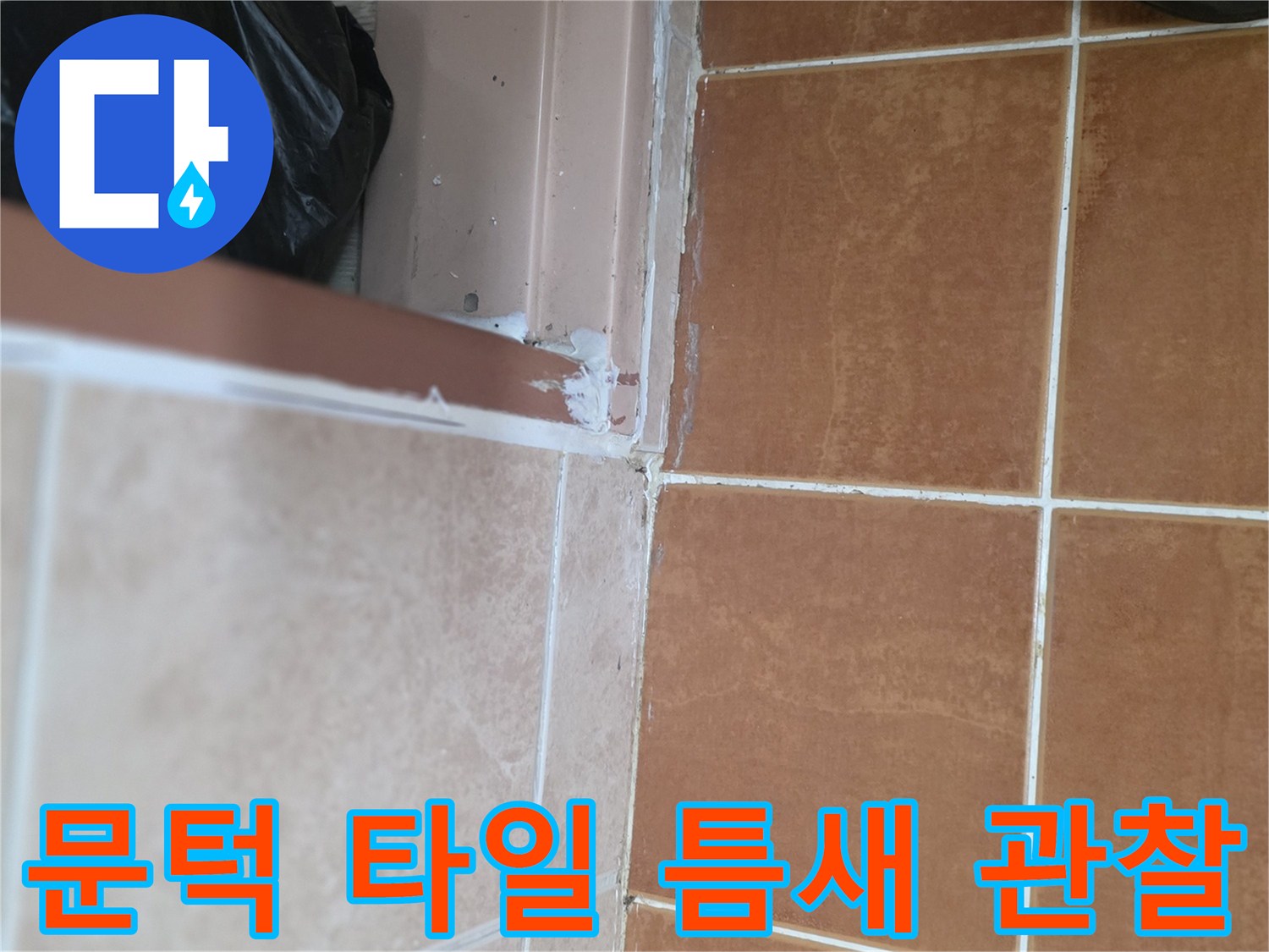 바닥-타일과-문틀-사이-틈새-조사