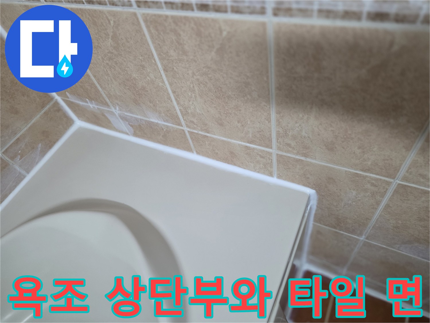 백색 욕조-베이지 타일 경계면 상세
