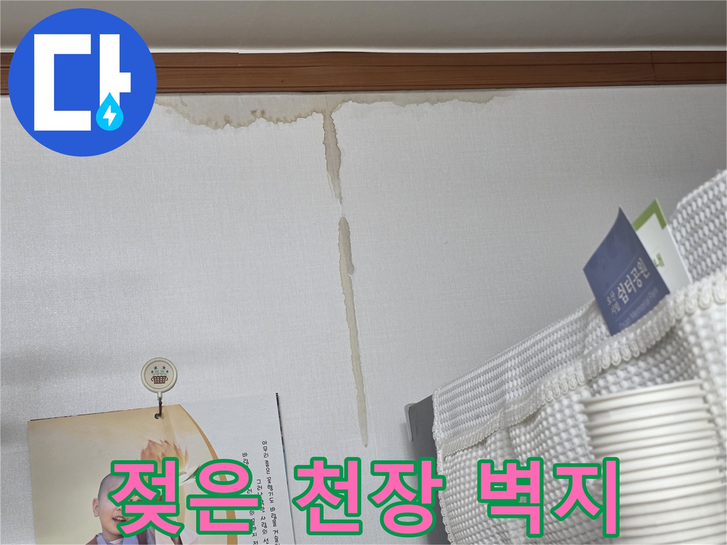 벽지-상단에-나타난-갈색-물자국