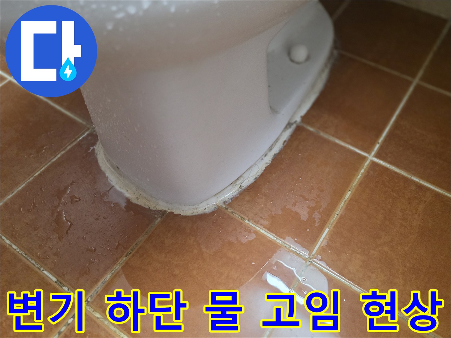 변기-바닥-접촉-면의-물고임-현상