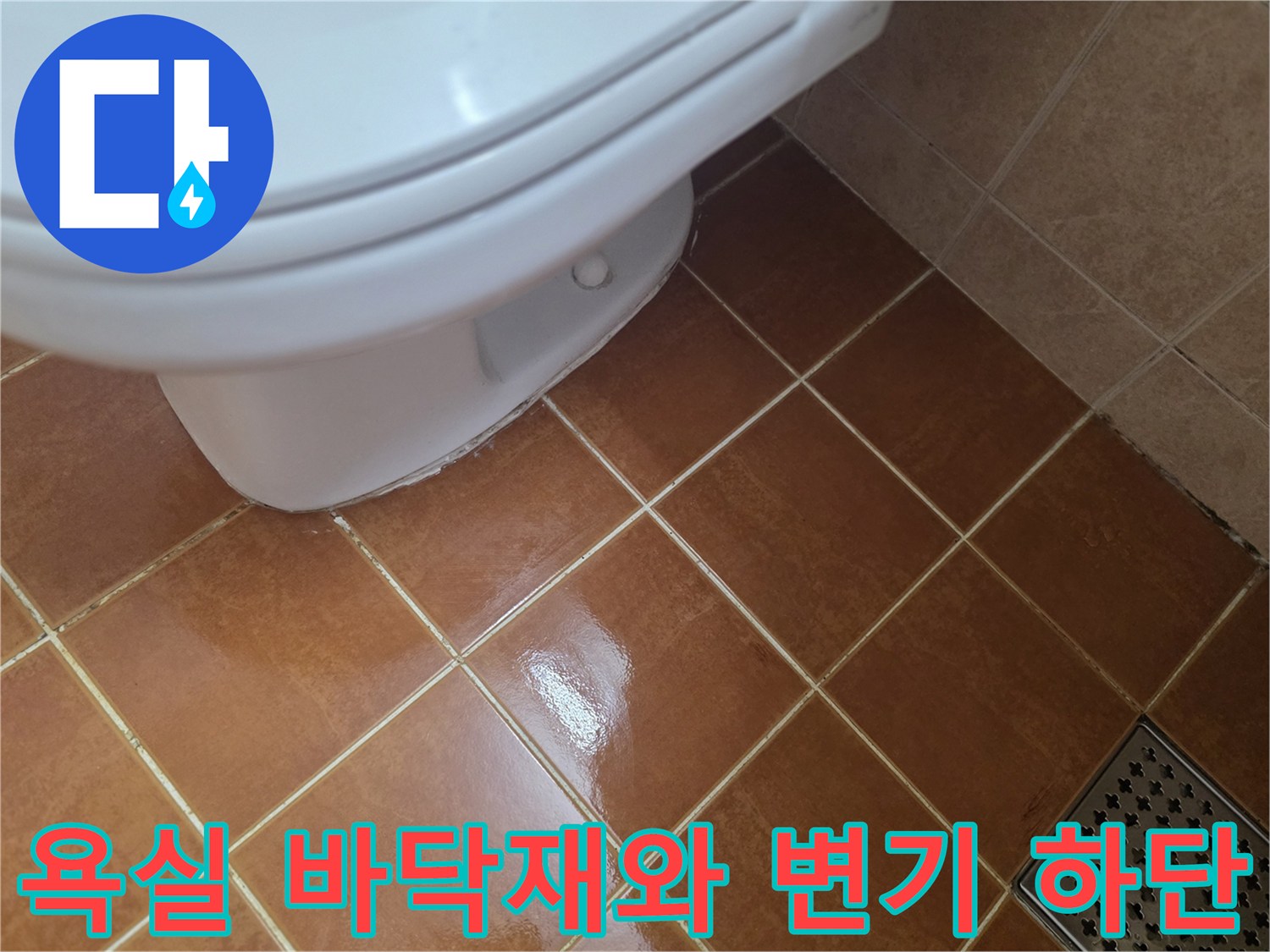 변기 아래쪽 갈색 타일 줄눈 부위 근접 사진