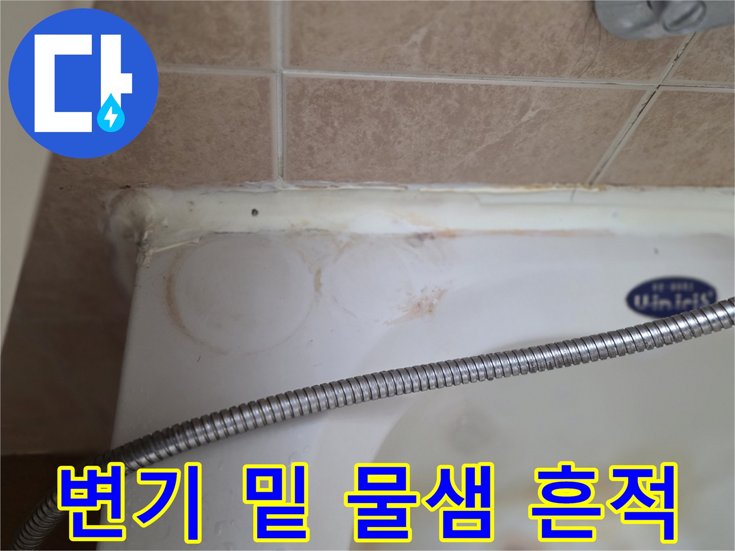 변기 하단 타일 접합부의 누수 변색 지점