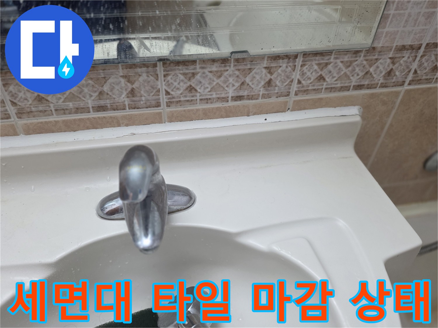 세면대-상단-타일-및-수전-클로즈업