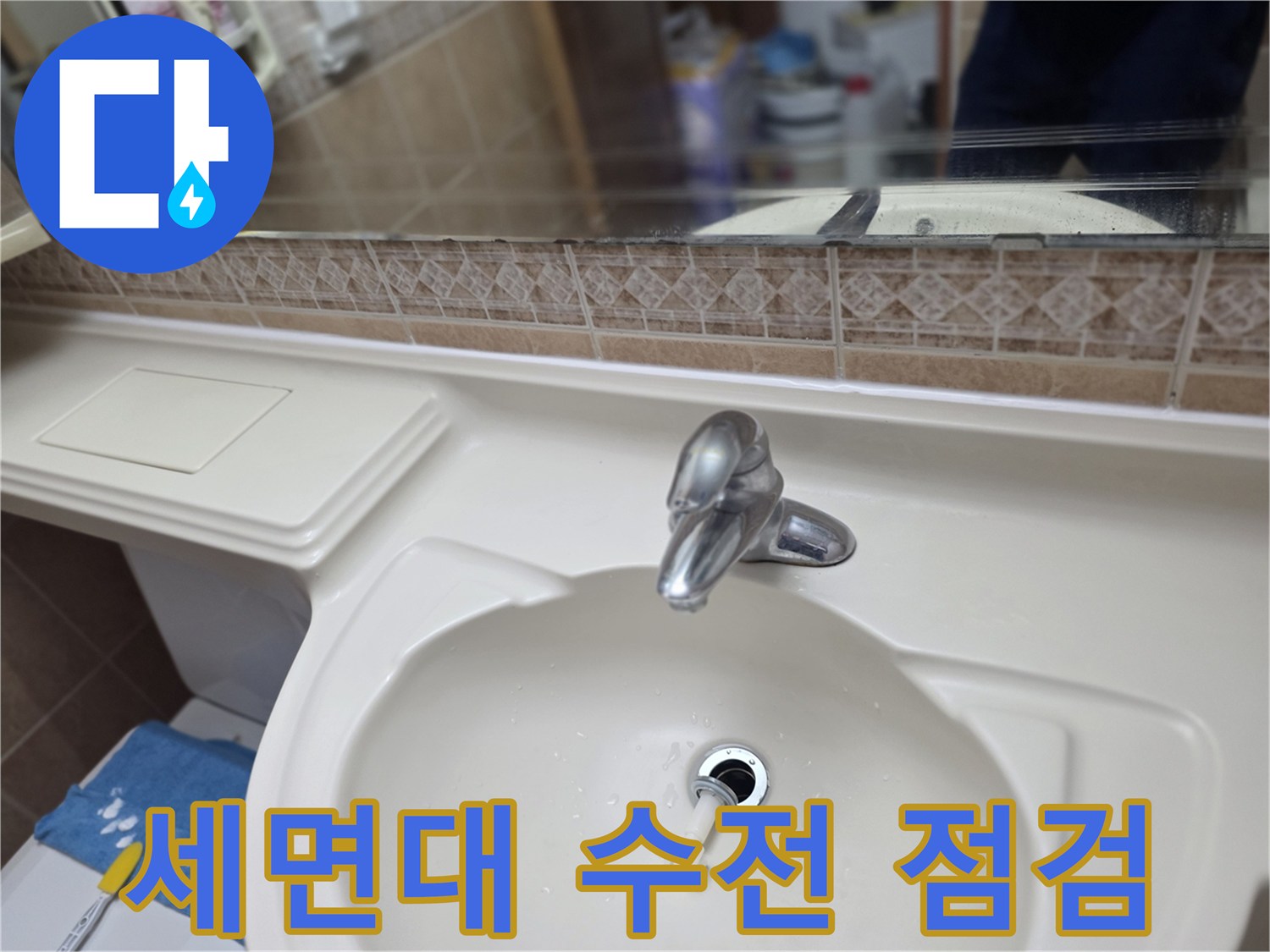 세면대-수전-및-배수구-상태-확인