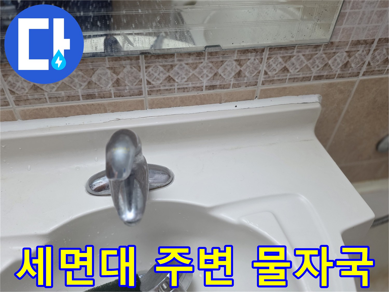 세면대 하단부-타일 사이의 습기 흔적