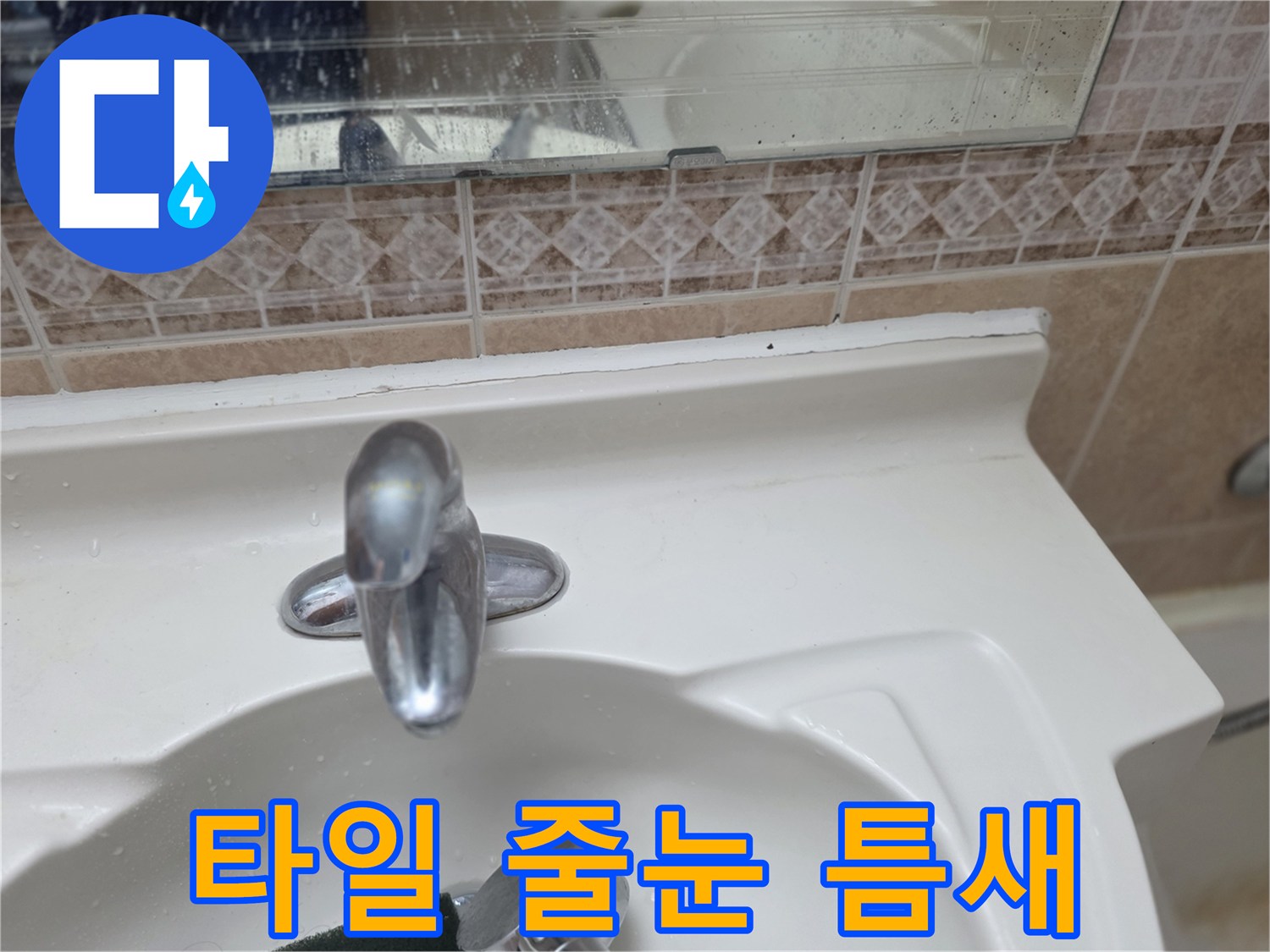 세면대-하부-타일-줄눈-사이-습기-점검