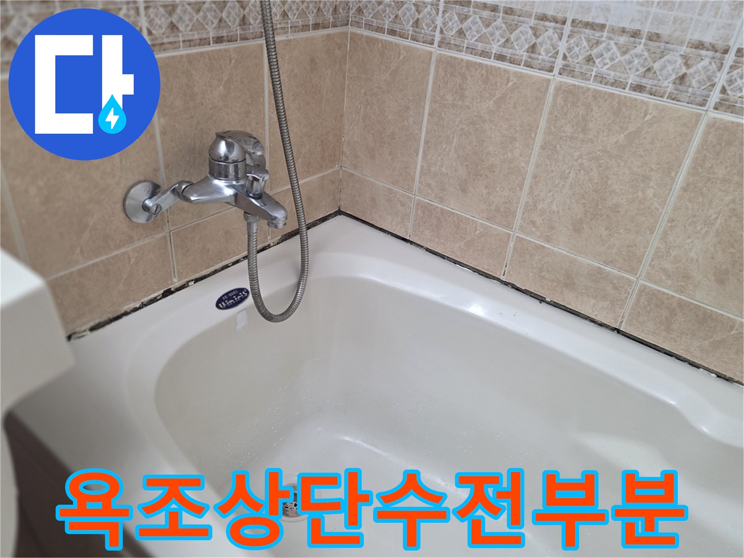 수도꼭지와-욕조-벽면-타일