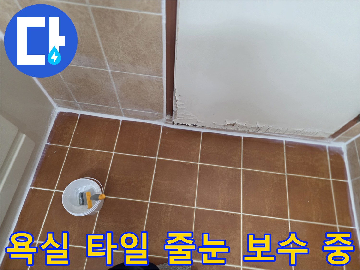 오산 현장-타일 사이 틈새 방수재 작업