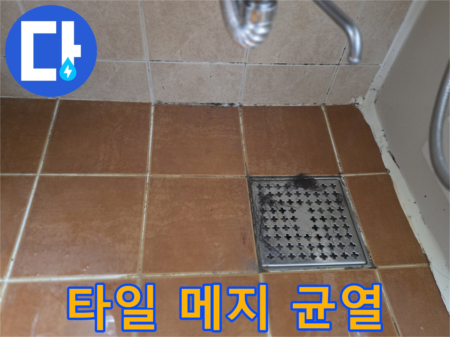 욕실-바닥-타일-줄눈-틈새-확대-사진