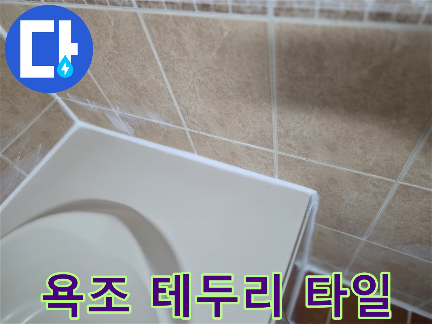 욕실-벽면-타일-및-욕조-접합부-상태