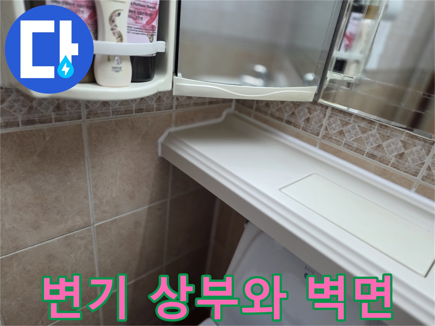 욕실-변기-상단-및-벽체-타일
