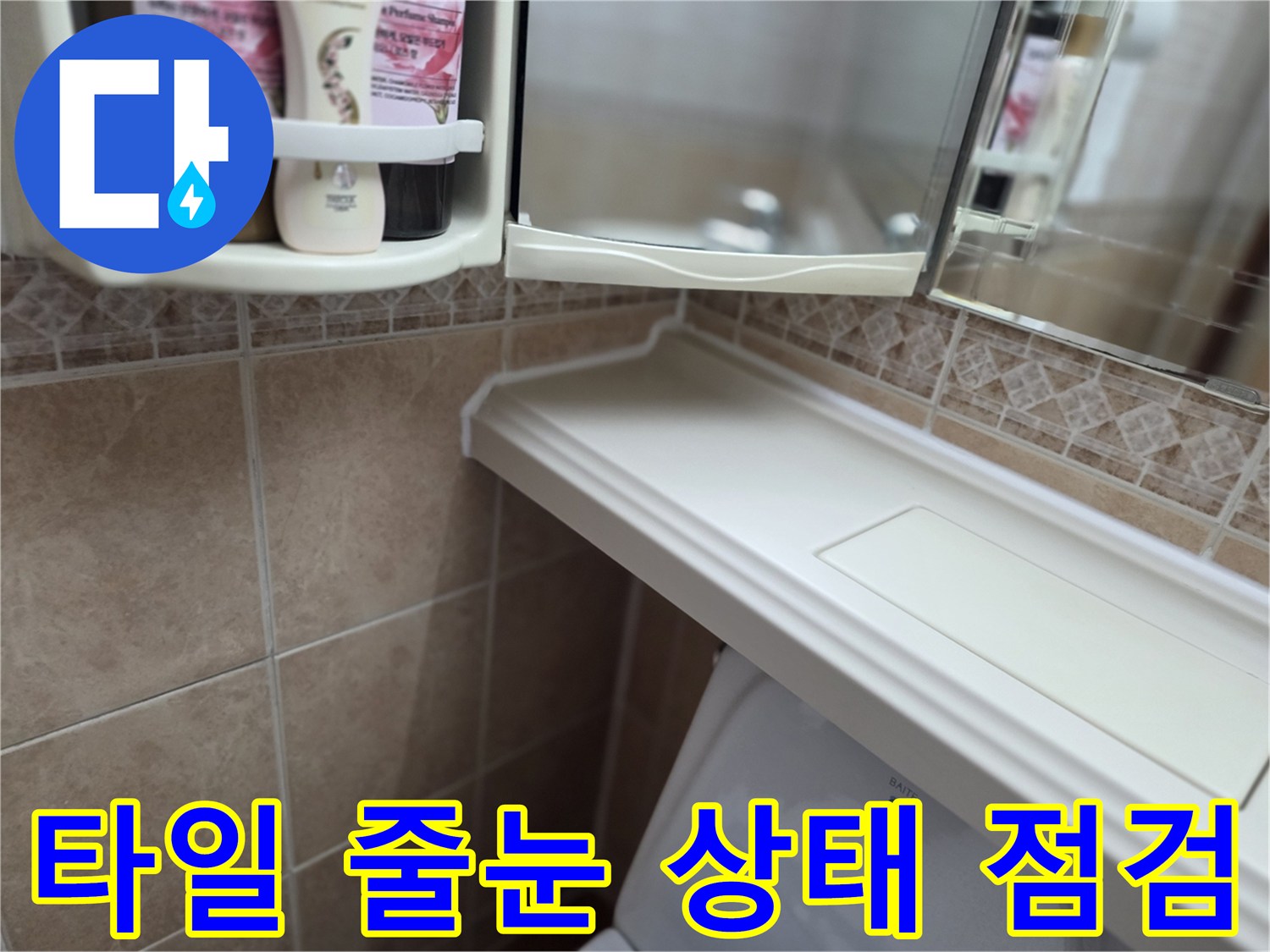 욕실-선반-아래-타일-줄눈-확인