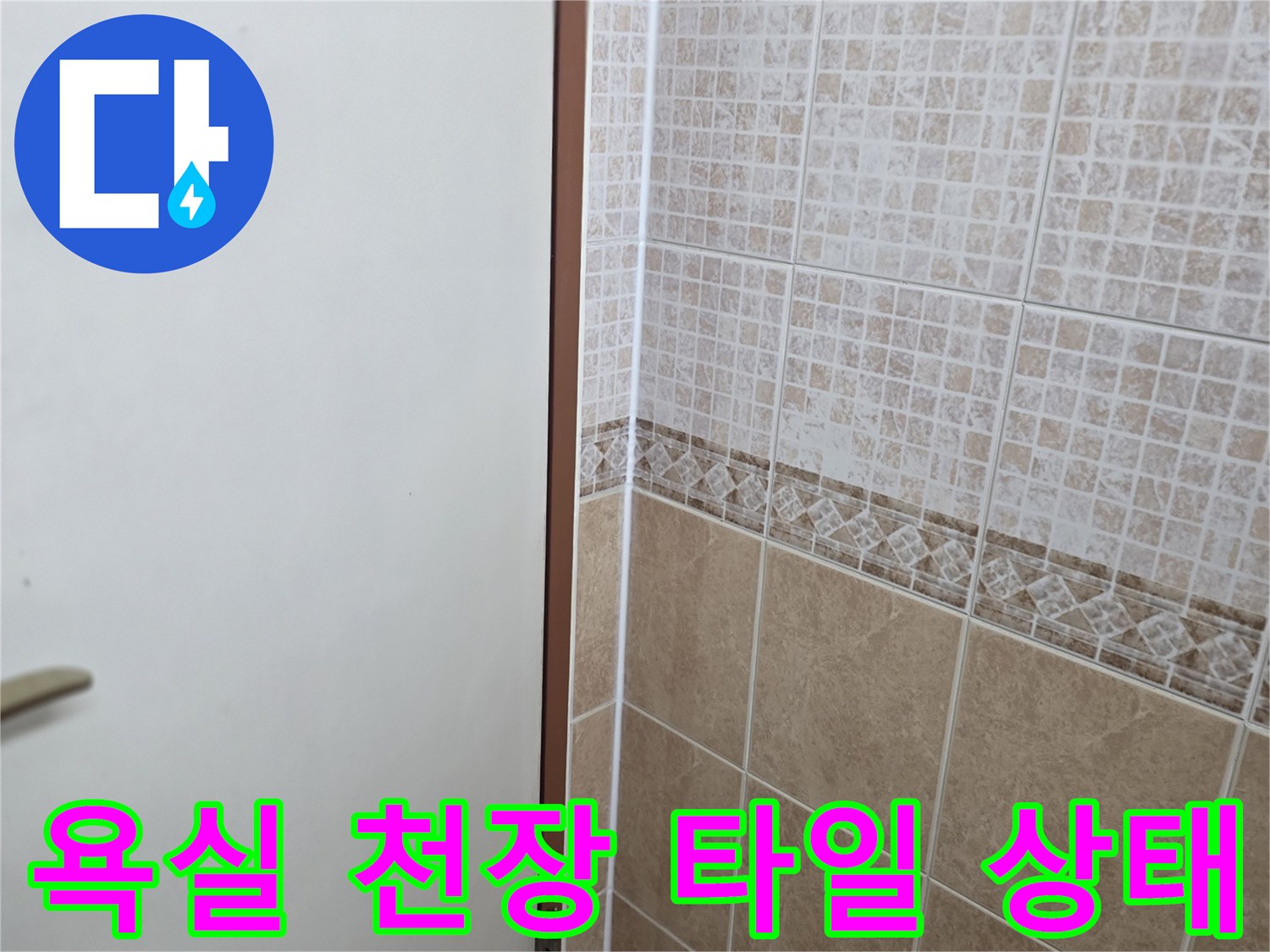 욕실-천장-타일-경계-부위-점검