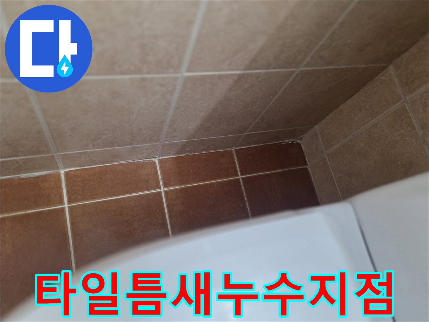욕실-타일-사이-물샘-유발-부위
