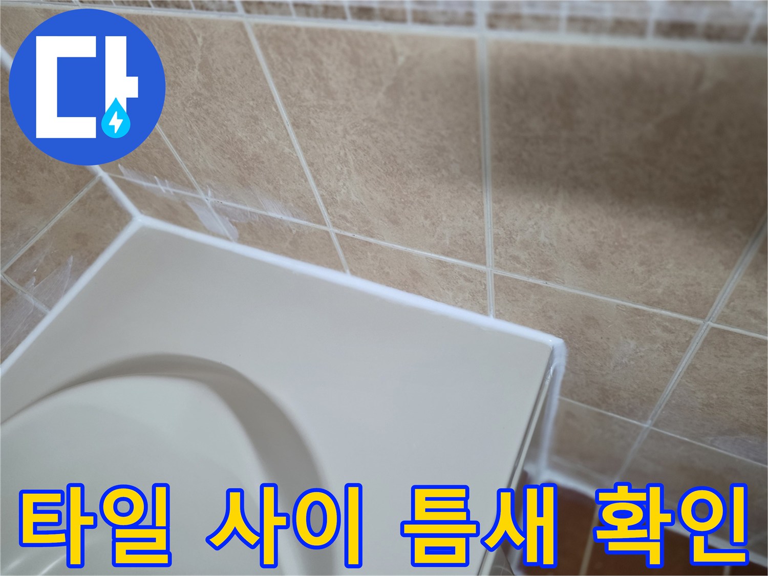 욕실-타일-사이-물샘-흔적-점검