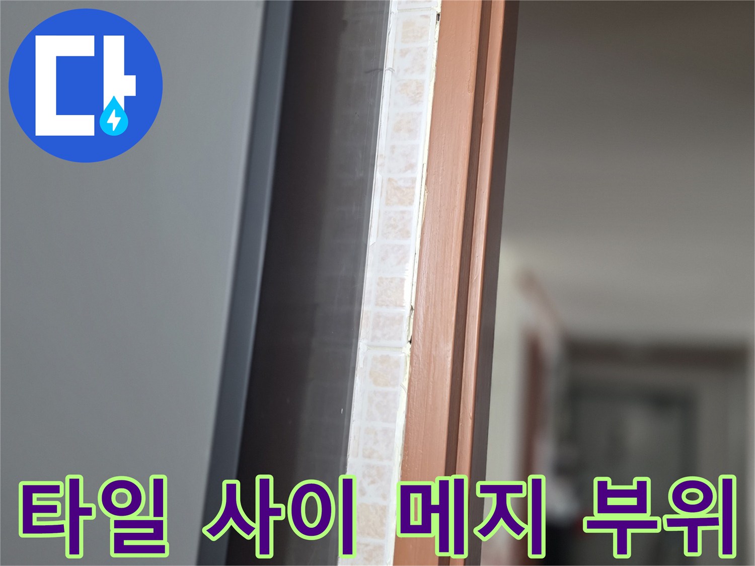 욕실-타일-사이-줄눈-부식-확인