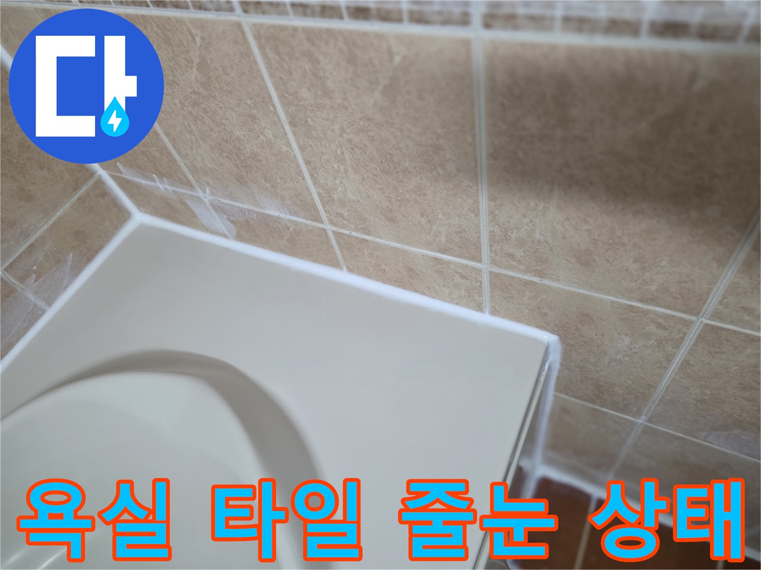 욕실-타일-사이-줄눈-상태-점검