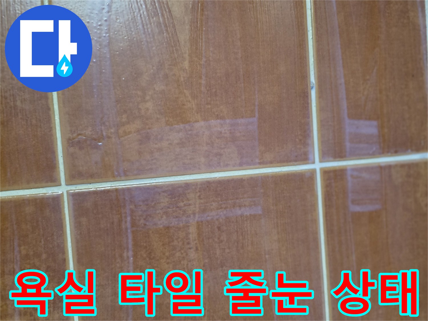 욕실-타일-줄눈-사이-물기-확인