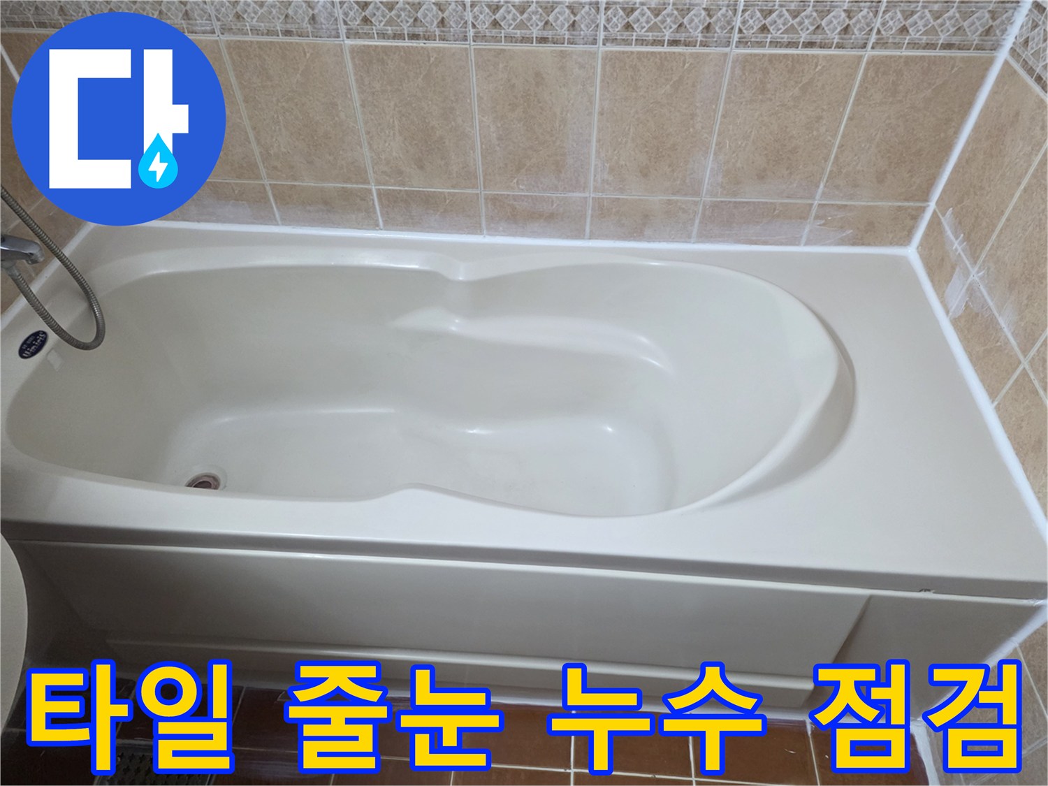 욕실-타일-줄눈-사이의-틈새-확인 작업