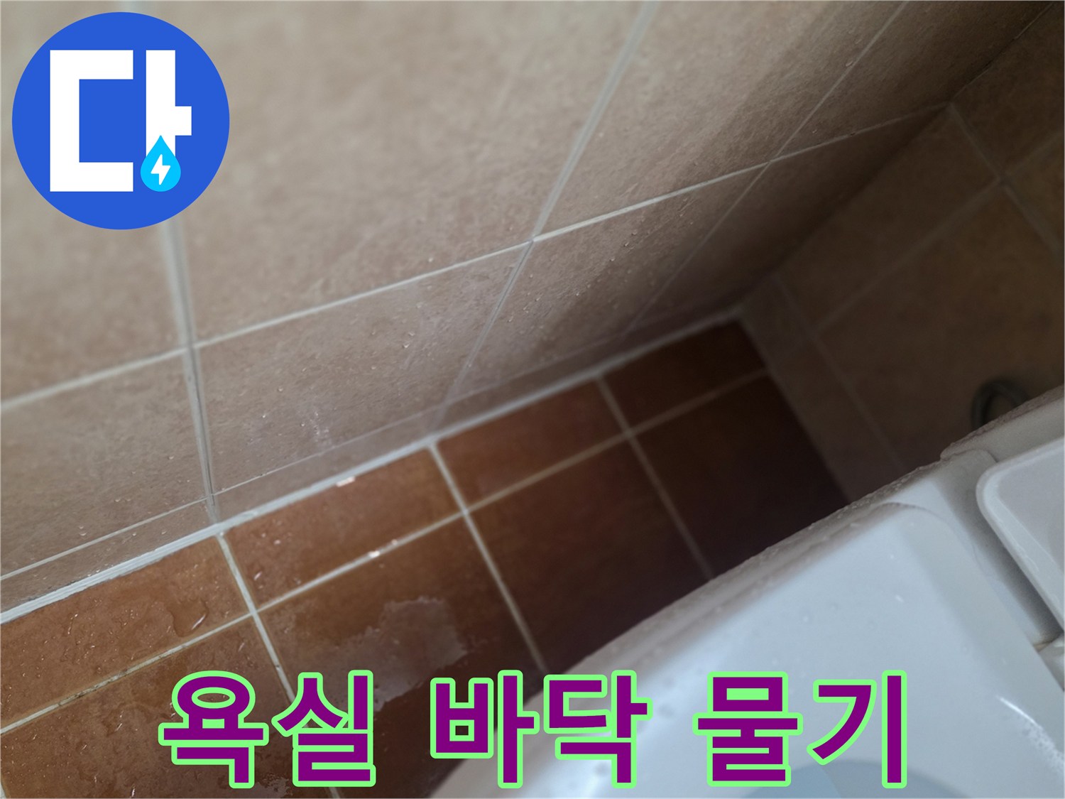 욕실-타일-틈새-물고임-현상
