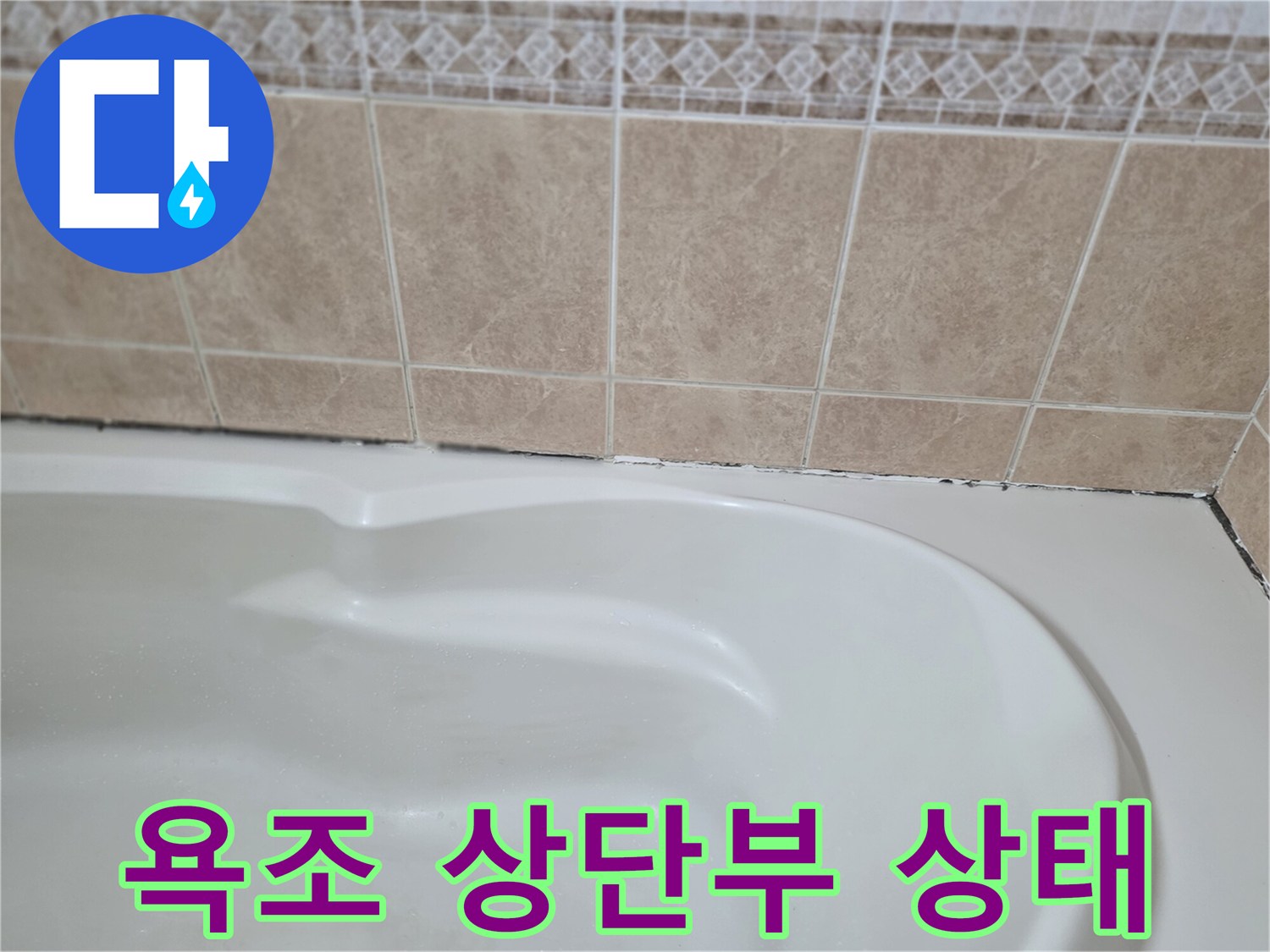 욕조-가장자리-및-타일-접합-부위