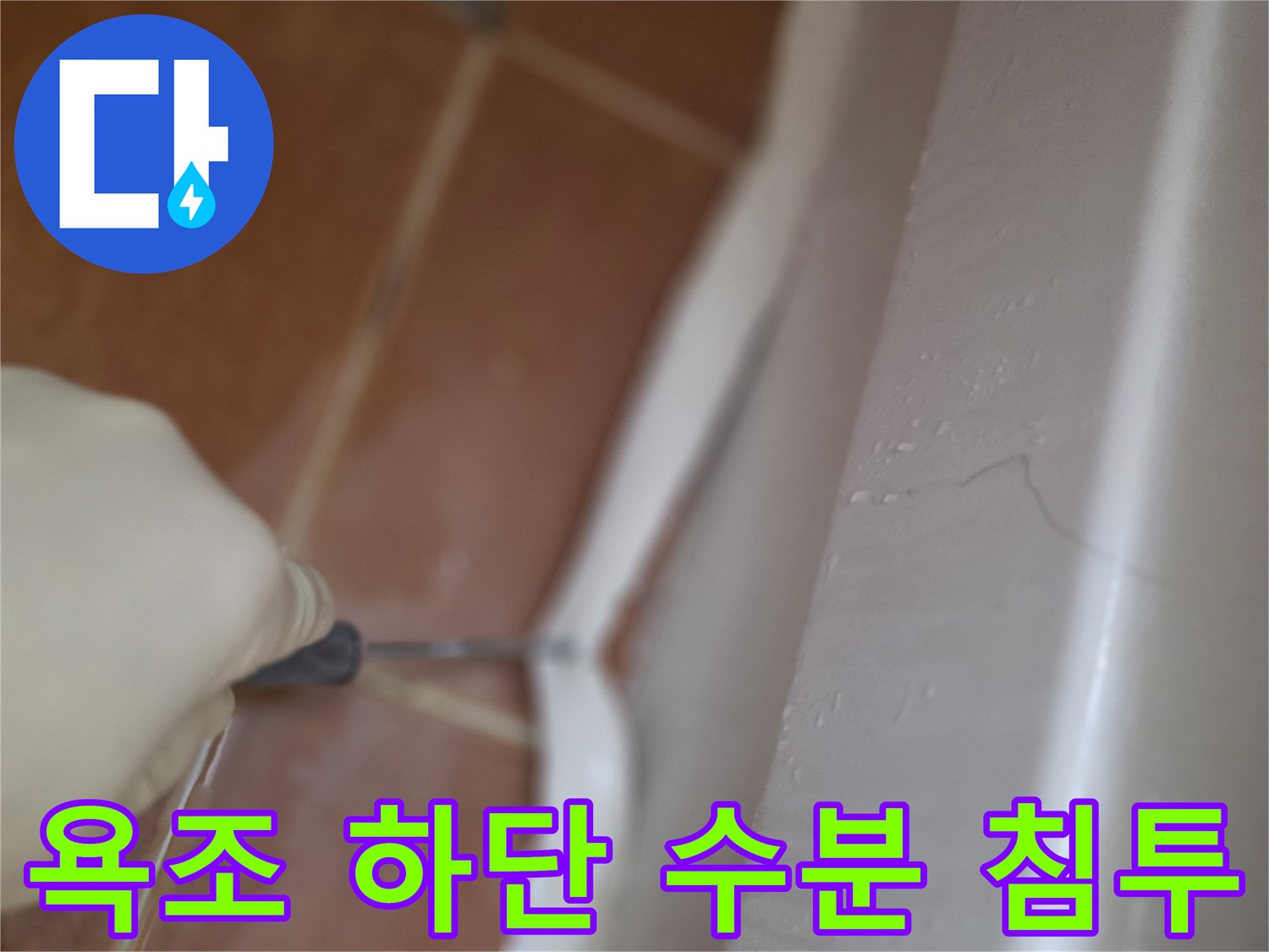 욕조-경계부의-젖어있는-타일-상태