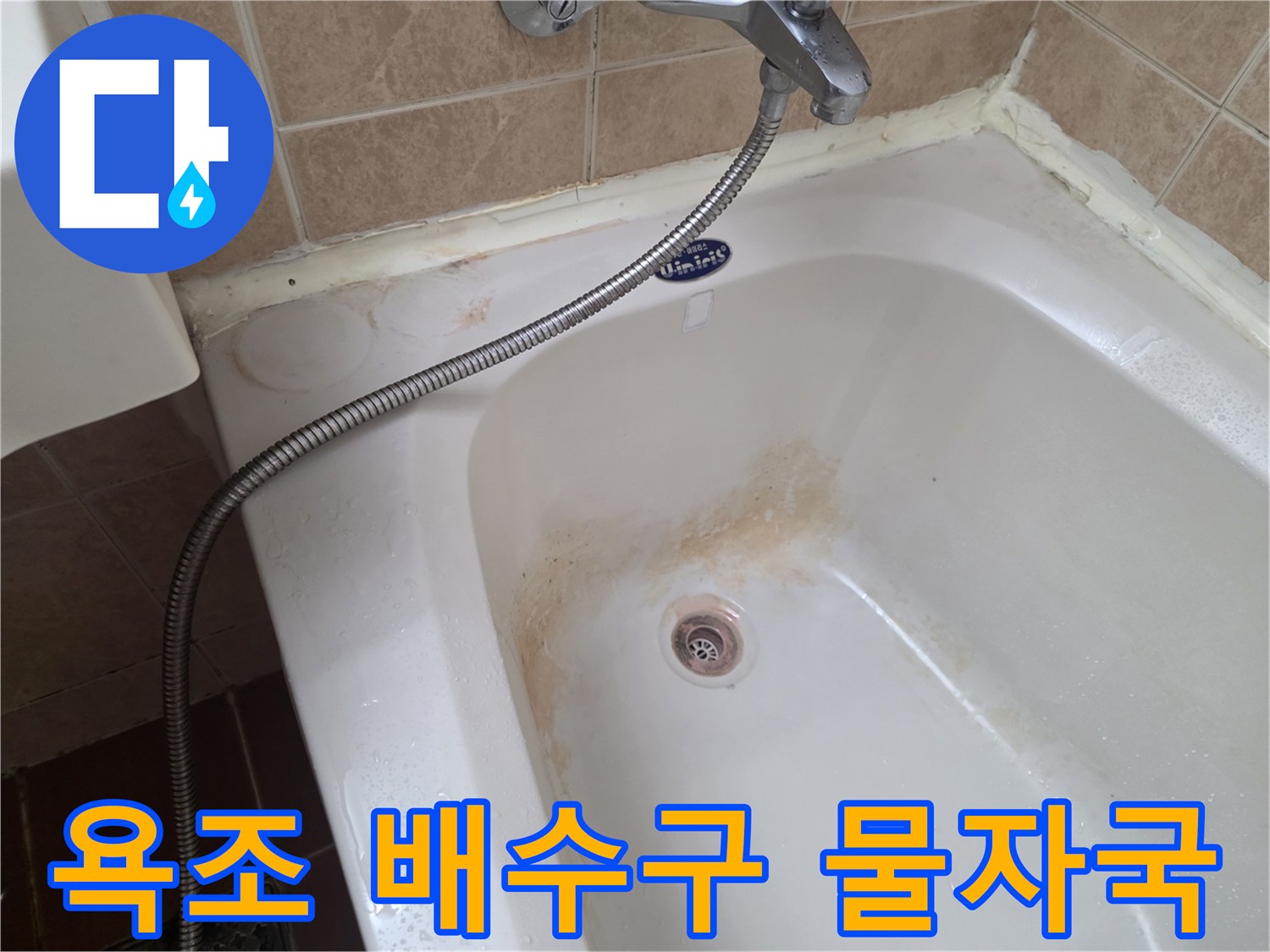 욕조-배수구-주변의-물때와-얼룩