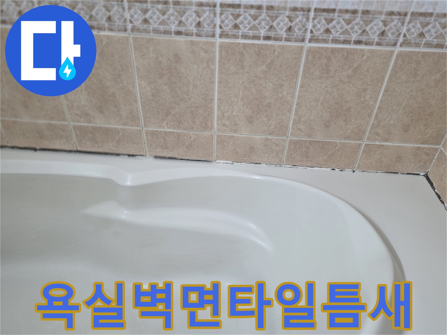 욕조-상단-타일-사이의-벌어진-틈