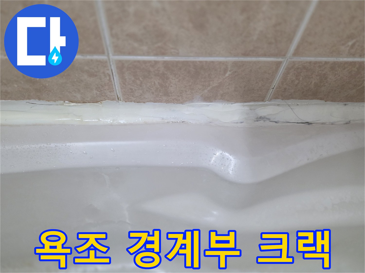 욕조-상단-타일-접합부-균열-상태