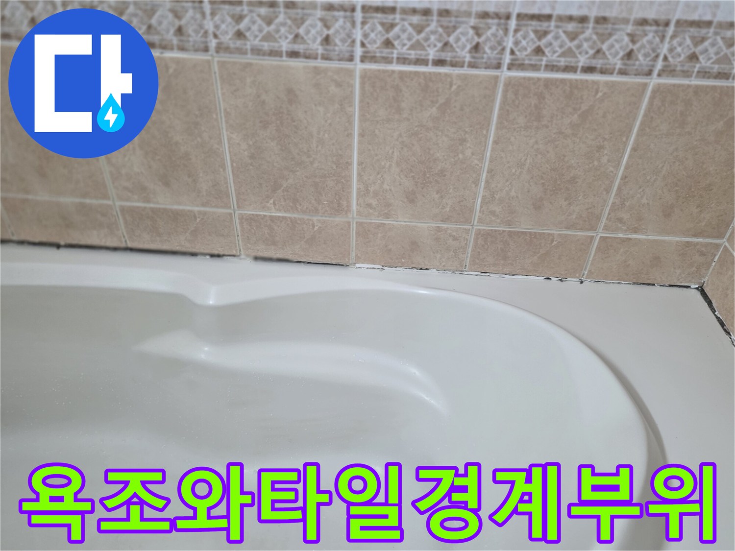 욕조-상단-타일-접합부-방수-상태