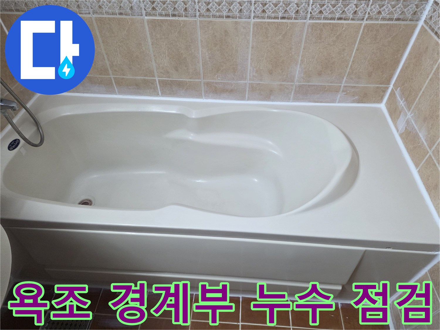 욕조-상단-테두리-타일-접합-부분